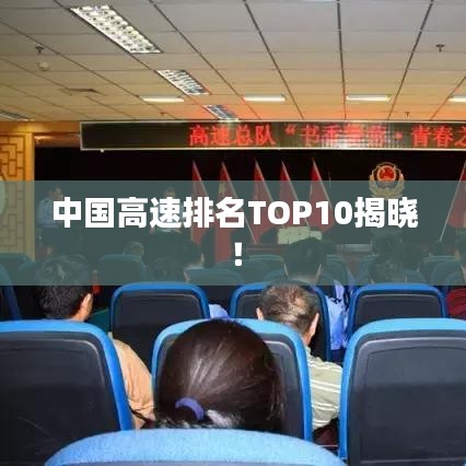 中国高速排名TOP10揭晓！