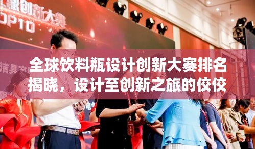 全球饮料瓶设计创新大赛排名揭晓，设计至创新之旅的佼佼者