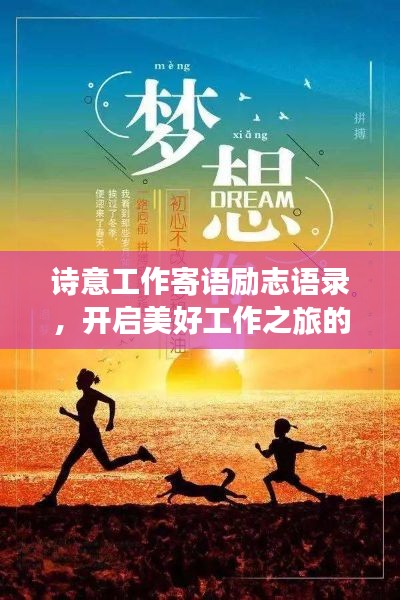 诗意工作寄语励志语录，开启美好工作之旅的动力源泉