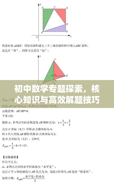 初中数学专题探索，核心知识与高效解题技巧揭秘