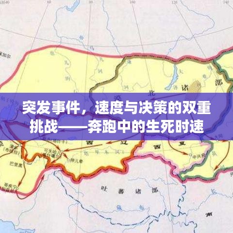 突发事件，速度与决策的双重挑战——奔跑中的生死时速