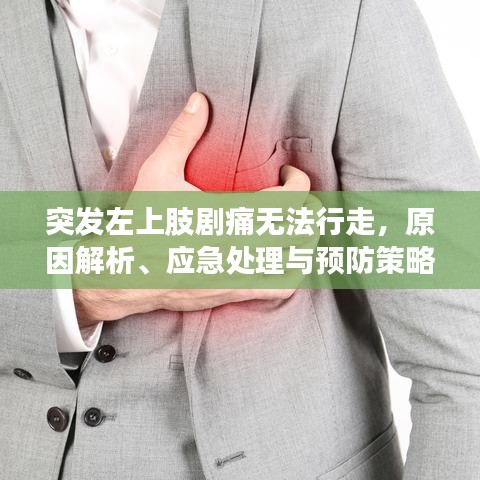 突发左上肢剧痛无法行走，原因解析、应急处理与预防策略