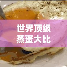 世界顶级蒸蛋大比拼！不容错过的蒸蛋排行榜