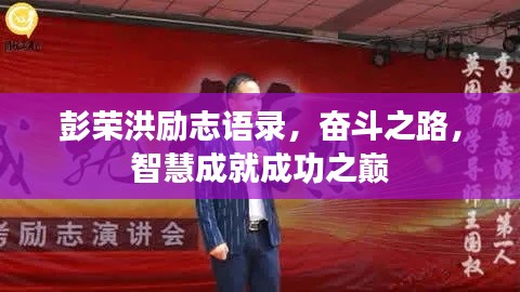 彭荣洪励志语录，奋斗之路，智慧成就成功之巅