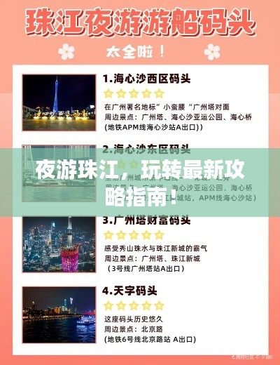 夜游珠江，玩转最新攻略指南！