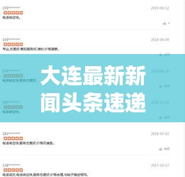 大连最新新闻头条速递