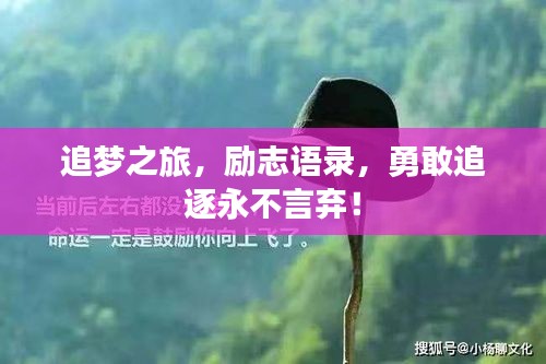 追梦之旅，励志语录，勇敢追逐永不言弃！