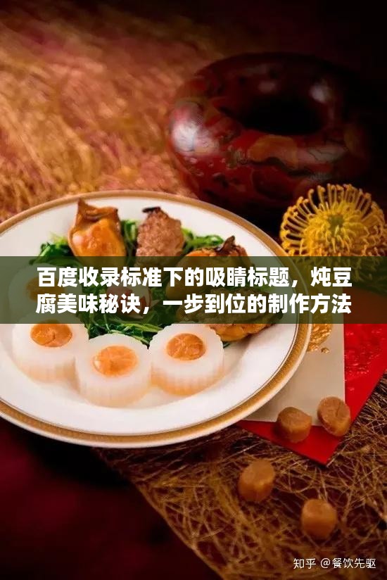 百度收录标准下的吸睛标题，炖豆腐美味秘诀，一步到位的制作方法与技巧