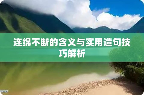 连绵不断的含义与实用造句技巧解析
