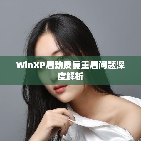 WinXP启动反复重启问题深度解析