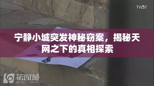 宁静小城突发神秘窃案，揭秘天网之下的真相探索