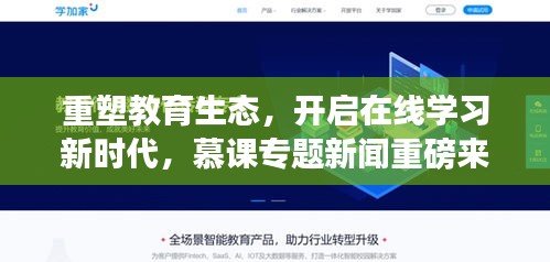 重塑教育生态，开启在线学习新时代，慕课专题新闻重磅来袭
