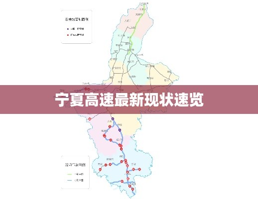 宁夏高速最新现状速览