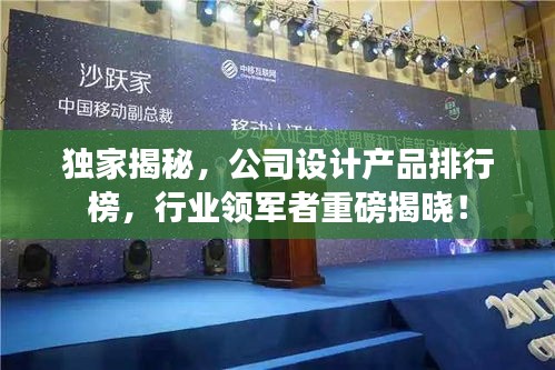 独家揭秘，公司设计产品排行榜，行业领军者重磅揭晓！