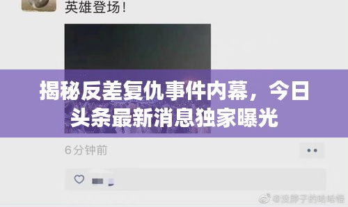 揭秘反差复仇事件内幕，今日头条最新消息独家曝光