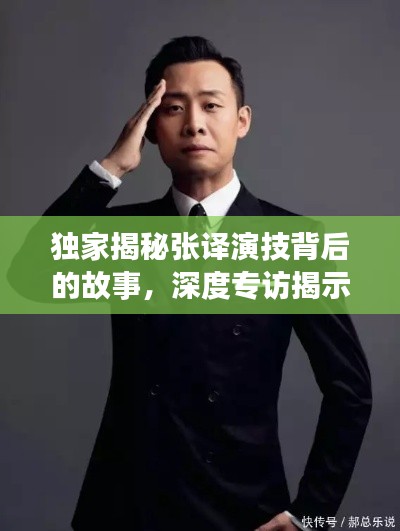 独家揭秘张译演技背后的故事，深度专访揭示不为人知的幕后经历