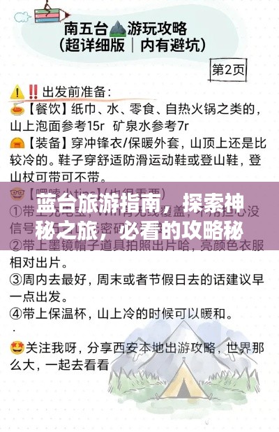 蓝台旅游指南，探索神秘之旅，必看的攻略秘籍！
