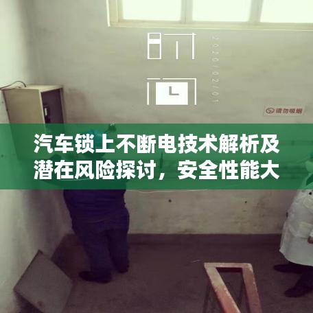 汽车锁上不断电技术解析及潜在风险探讨，安全性能大揭秘