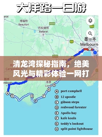清龙湾探秘指南，绝美风光与精彩体验一网打尽！