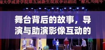 舞台背后的故事，导演与助演影像互动的揭秘