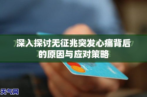 深入探讨无征兆突发心痛背后的原因与应对策略