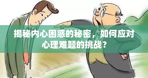 揭秘内心困惑的秘密，如何应对心理难题的挑战？