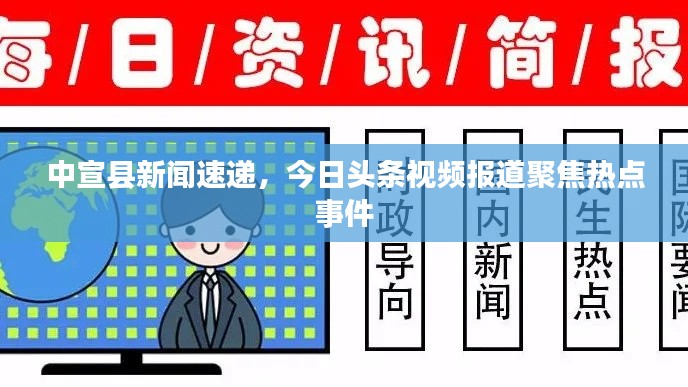 中宣县新闻速递，今日头条视频报道聚焦热点事件