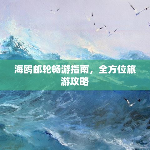 海鸥邮轮畅游指南，全方位旅游攻略