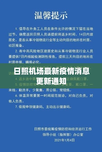 日照机场最新疫情消息更新通知