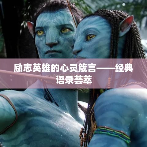 励志英雄的心灵箴言——经典语录荟萃