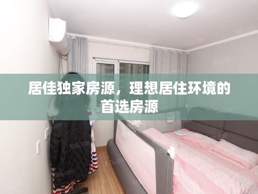 居佳独家房源，理想居住环境的首选房源