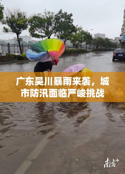 广东吴川暴雨来袭，城市防汛面临严峻挑战