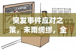 突发事件应对之策，未雨绸缪，全面准备