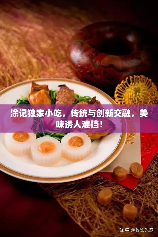 涂记独家小吃，传统与创新交融，美味诱人难挡！
