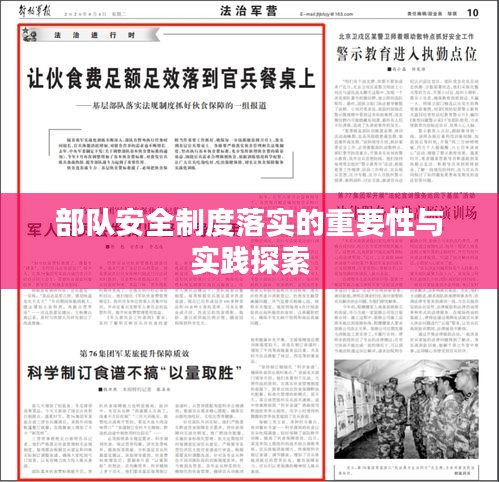 部队安全制度落实的重要性与实践探索
