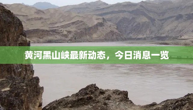 黄河黑山峡最新动态，今日消息一览