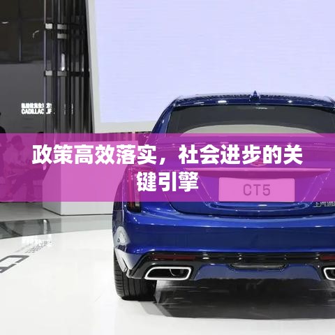 政策高效落实，社会进步的关键引擎