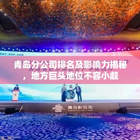 青岛分公司排名及影响力揭秘，地方巨头地位不容小觑