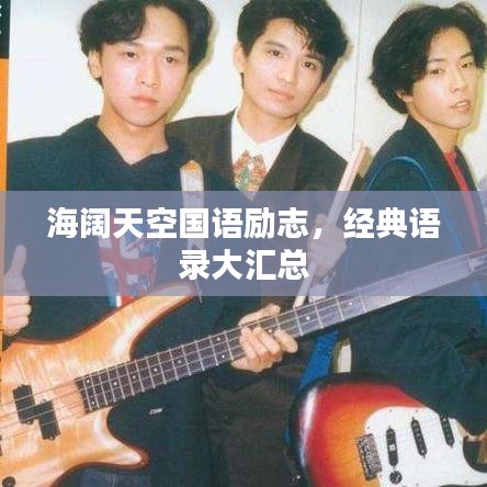 海阔天空国语励志，经典语录大汇总