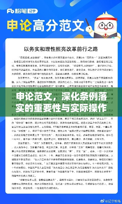 申论范文，深化条例落实的重要性与实际操作路径探索