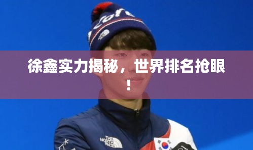 徐鑫实力揭秘，世界排名抢眼！