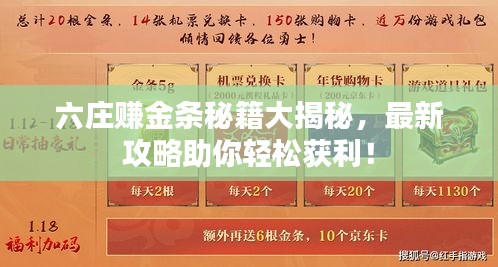六庄赚金条秘籍大揭秘，最新攻略助你轻松获利！
