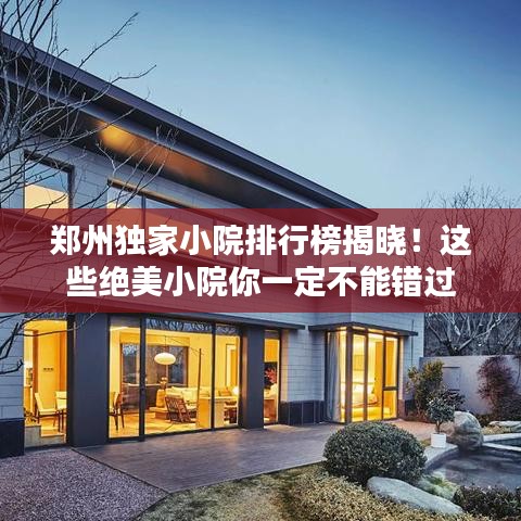 郑州独家小院排行榜揭晓！这些绝美小院你一定不能错过