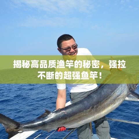 揭秘高品质渔竿的秘密，强拉不断的超强鱼竿！